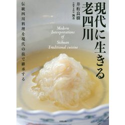現代に生きる老四川―伝統四川料理を現代の技で継承する [単行本]