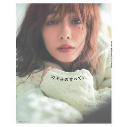 ＭＡＥＤＡ　ＮＯＺＯＭＩ　ＳＴＹＬＥ　ＢＯＯＫ　のぞみのすべて。 [ムックその他]