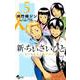 新・ちいさいひと 青葉児童相談所物語<５>(少年サンデーコミックス) [コミック]