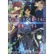 死に戻り、全てを救うために最強へと至る(ガガガブックス) [単行本]