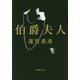 伯爵夫人(新潮文庫) [文庫]