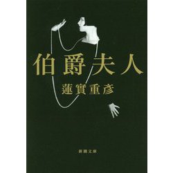 伯爵夫人(新潮文庫) [文庫]