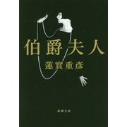 伯爵夫人(新潮文庫) [文庫]