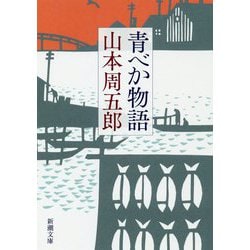 青べか物語 第二版 (新潮文庫) [文庫]