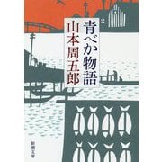 青べか物語 第二版 (新潮文庫) [文庫]