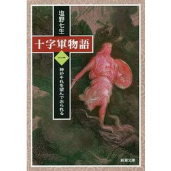 十字軍物語〈第1巻〉神がそれを望んでおられる(新潮文庫) [文庫]