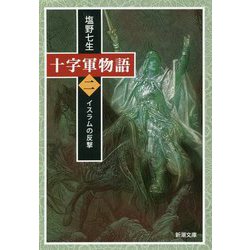 十字軍物語〈第2巻〉イスラムの反撃(新潮文庫) [文庫]