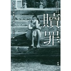 贖罪(新潮文庫) [文庫]