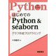 はじめてのPython & seaborn―グラフ作成プログラミング(実践Pythonライブラリー) [全集叢書]