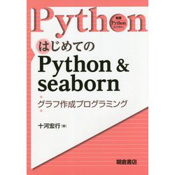 はじめてのPython & seaborn―グラフ作成プログラミング(実践Pythonライブラリー) [全集叢書]