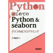 はじめてのPython & seaborn―グラフ作成プログラミング(実践Pythonライブラリー) [全集叢書]
