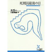 死刑囚最後の日(光文社古典新訳文庫) [文庫]
