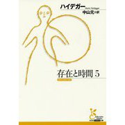 存在と時間〈5〉(光文社古典新訳文庫) [文庫]