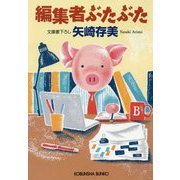 編集者ぶたぶた(光文社文庫) [文庫]