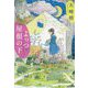 よっつ屋根の下(光文社文庫) [文庫]