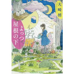 よっつ屋根の下(光文社文庫) [文庫]