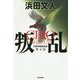 叛乱―CIRO PREMIUM(光文社文庫) [文庫]