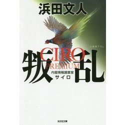 叛乱―CIRO PREMIUM(光文社文庫) [文庫]