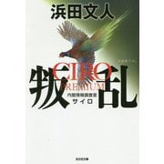 叛乱―CIRO PREMIUM(光文社文庫) [文庫]