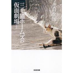三毛猫ホームズの仮面劇場 新装版 (光文社文庫) [文庫]