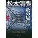 数の風景―松本清張プレミアム・ミステリー(光文社文庫) [文庫]