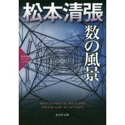 数の風景―松本清張プレミアム・ミステリー(光文社文庫) [文庫]