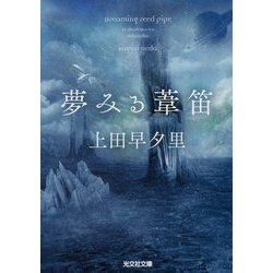 夢みる葦笛(光文社文庫) [文庫]