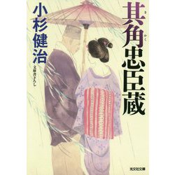 其角忠臣蔵(光文社時代小説文庫) [文庫]