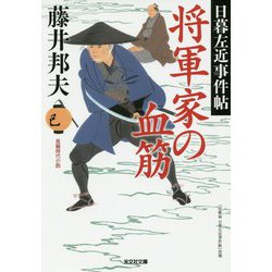 将軍家の血筋―日暮左近事件帖(光文社時代小説文庫) [文庫]