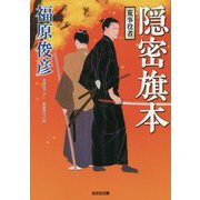 隠密旗本 荒事役者(光文社時代小説文庫) [文庫]