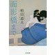 面影橋まで(光文社時代小説文庫) [文庫]
