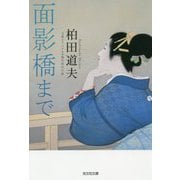 面影橋まで(光文社時代小説文庫) [文庫]