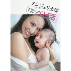 アンジェリカ流無理をしない「ベビ活」 [単行本]