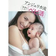 アンジェリカ流無理をしない「ベビ活」 [単行本]
