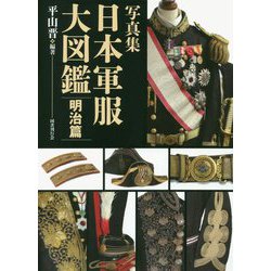 ヨドバシ.com - 写真集 日本軍服大図鑑 明治篇 [図鑑] 通販【全品無料