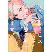 ジェンダーレス男子に愛されています。<1>(ＦＣｓｗｉｎｇ) [コミック]