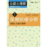 保健医療分野―理論と支援の展開(公認心理師分野別テキスト〈1〉) [全集叢書]