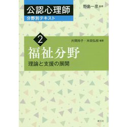 福祉分野―理論と支援の展開(公認心理師分野別テキスト〈2〉) [全集叢書]