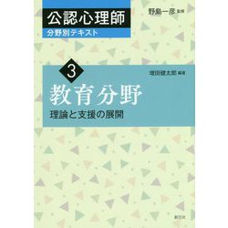 教育分野―理論と支援の展開(公認心理師分野別テキスト〈3〉) [全集叢書]