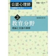 教育分野―理論と支援の展開(公認心理師分野別テキスト〈3〉) [全集叢書]