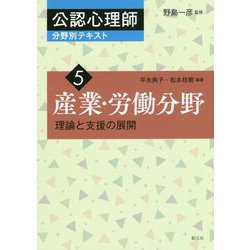 産業・労働分野―理論と支援の展開(公認心理師分野別テキスト〈5〉) [全集叢書]