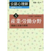 産業・労働分野―理論と支援の展開(公認心理師分野別テキスト〈5〉) [全集叢書]