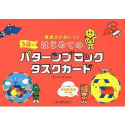 構成力が身につくはじめてのパターンブロックタスクカード [絵本]