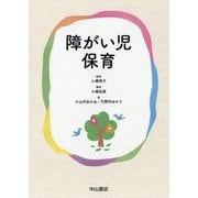 障がい児保育 [単行本]