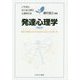 発達心理学―周りの世界とかかわりながら人はいかに育つか 第2版 (いちばんはじめに読む心理学の本〈3〉) [全集叢書]