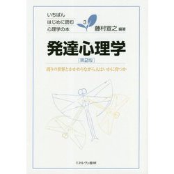 発達心理学―周りの世界とかかわりながら人はいかに育つか 第2版 (いちばんはじめに読む心理学の本〈3〉) [全集叢書]
