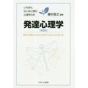 発達心理学―周りの世界とかかわりながら人はいかに育つか 第2版 (いちばんはじめに読む心理学の本〈3〉) [全集叢書]