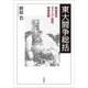 東大闘争総括―戦後責任・ヴェーバー研究・現場実践 [単行本]