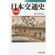 日本交通史 新装版 [単行本]