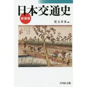 日本交通史 新装版 [単行本]